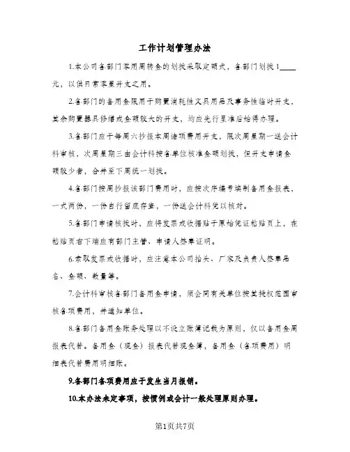 工作计划管理办法(三篇)