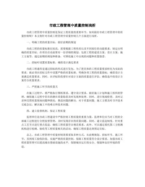市政工程管理中质量控制浅析