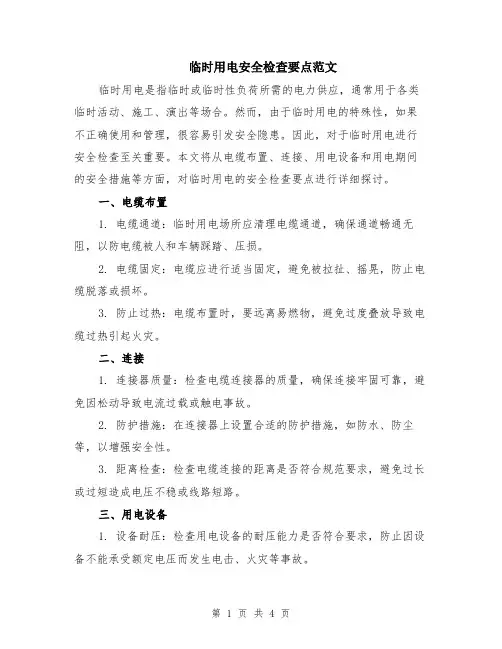 临时用电安全检查要点范文（二篇）