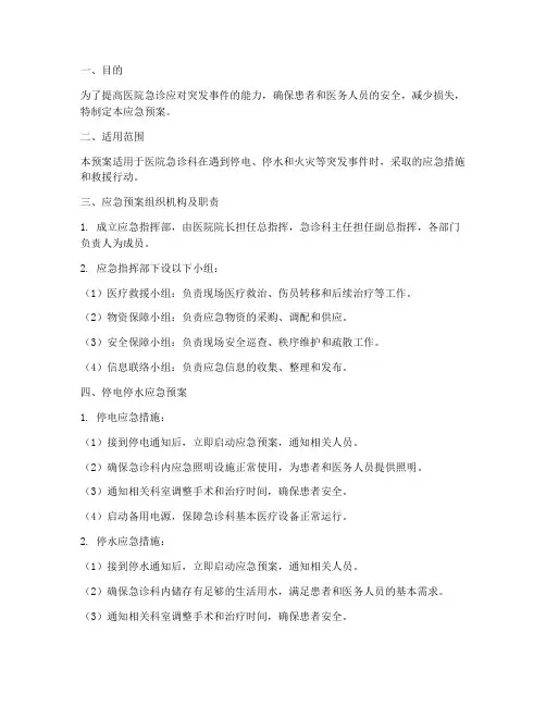 医院急诊停电停水火灾应急预案