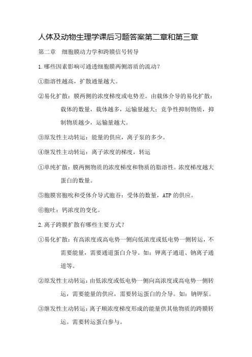 人体及动物生理学第三版(王玢-左明雪)-课后习题答案