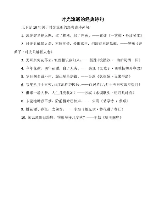 时光流逝的经典诗句