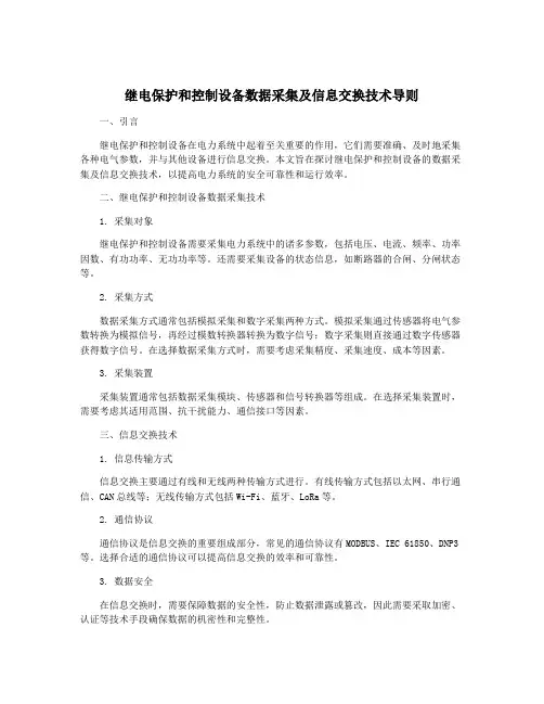 继电保护和控制设备数据采集及信息交换技术导则