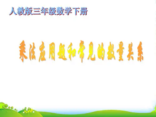 三年级数学下册 乘法应用题和常见的数量关系1课件 人教