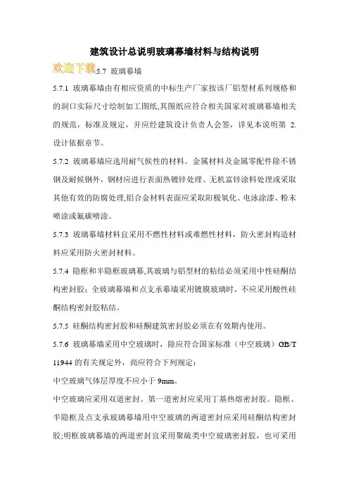 建筑设计总说明玻璃幕墙材料与结构说明