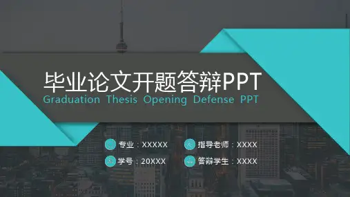毕业论文开题答辩PPT