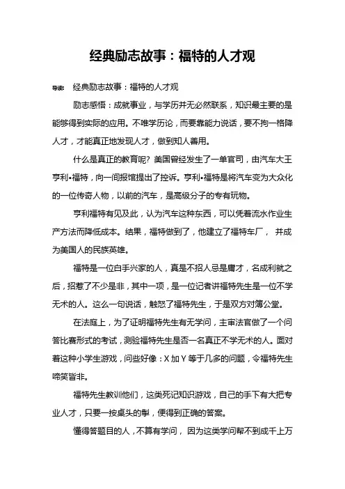 经典励志故事：福特的人才观