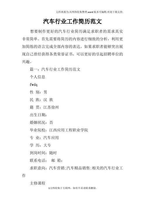 汽车行业工作简历范文