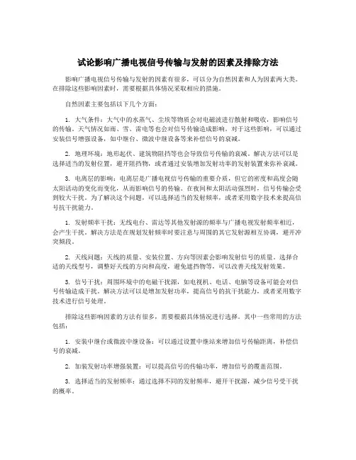 试论影响广播电视信号传输与发射的因素及排除方法