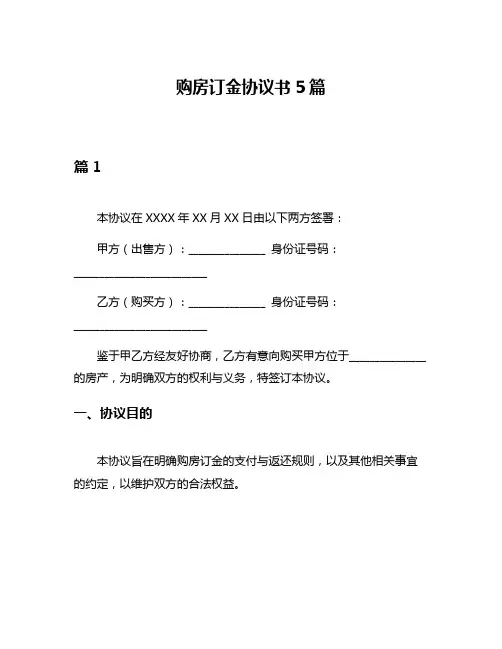 购房订金协议书5篇