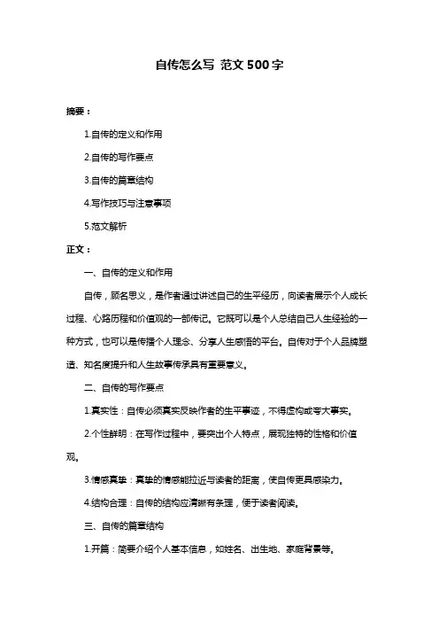 自传怎么写 范文500字