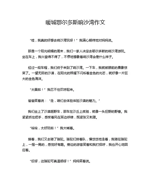 暖城鄂尔多斯响沙湾作文