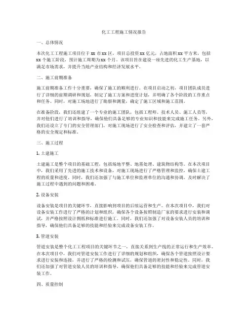 化工工程施工情况报告