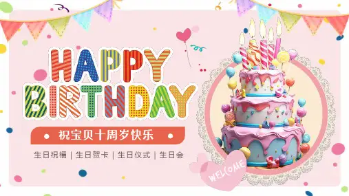(插画)卡通宝贝十周岁生日快乐活动PPT-优质课件PPT