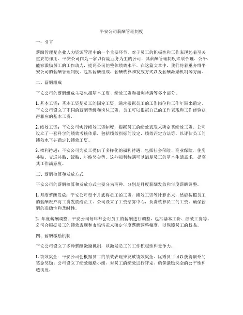 平安公司薪酬管理制度