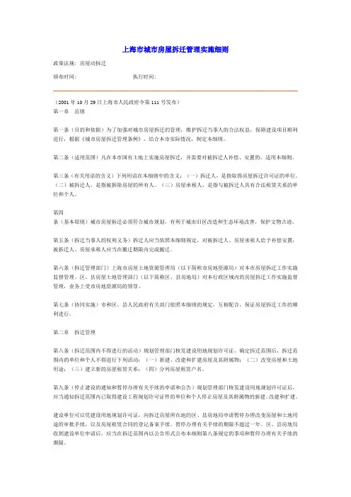 上海市城市房屋拆迁管理实施细则