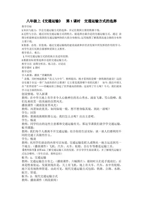 地理人教版八年级上册《交通运输》 第1课时 交通运输方式的选择