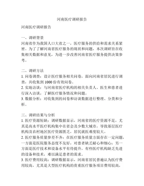 河南医疗调研报告