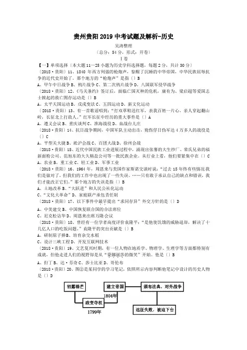 贵州贵阳2019中考试题及解析-历史