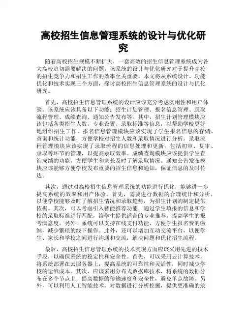 高校招生信息管理系统的设计与优化研究