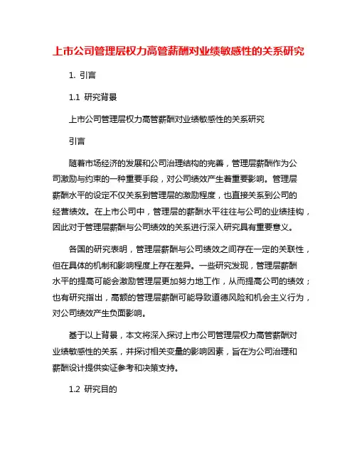 上市公司管理层权力高管薪酬对业绩敏感性的关系研究