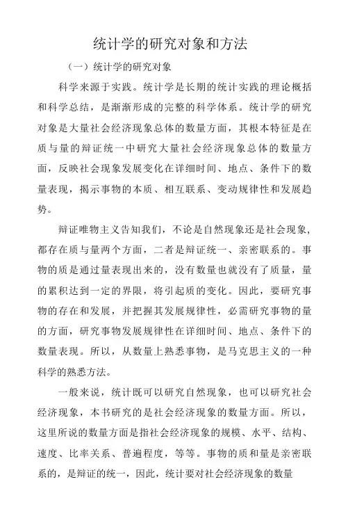 统计学的研究对象和方法.docx