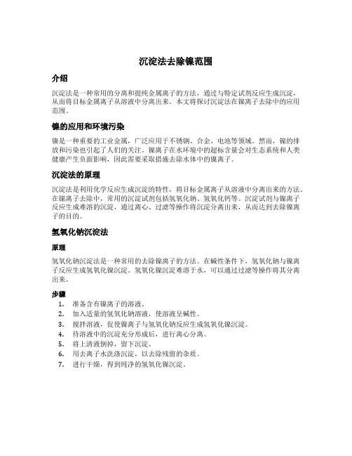 沉淀法去除镍范围