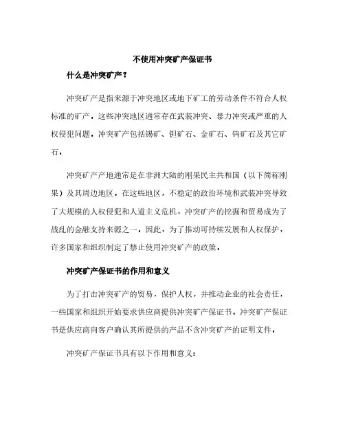 不使用冲突矿产保证书