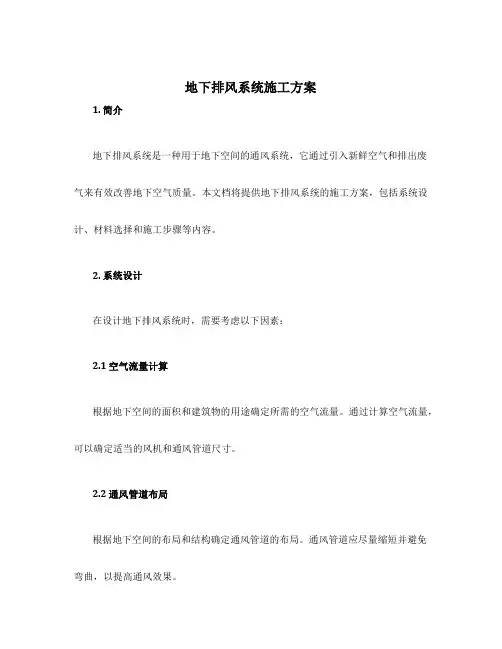 地下排风系统施工方案