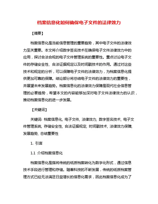 档案信息化如何确保电子文件的法律效力