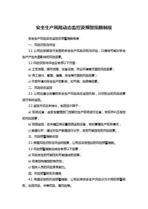 安全生产风险动态监控及预警指数制度