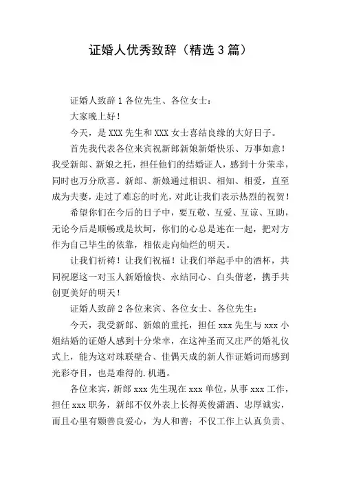 证婚人优秀致辞(精选3篇)