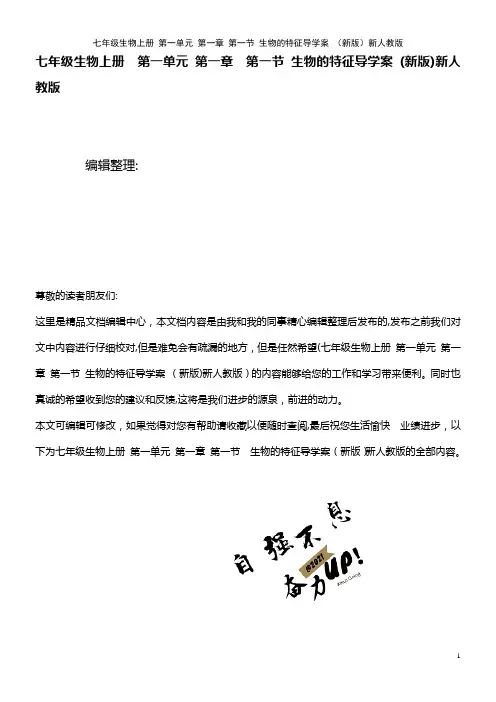 七年级生物上册 第一单元 第一章 第一节 生物的特征导学案 新人教版(2021学年)