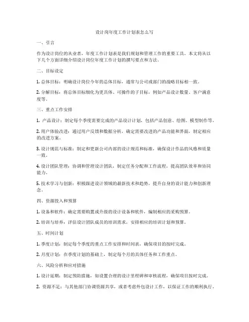 设计岗年度工作计划表怎么写