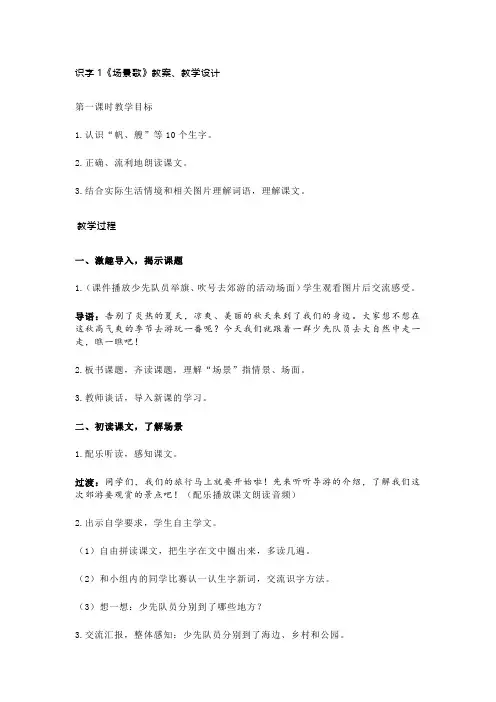 场景歌第一课时教案