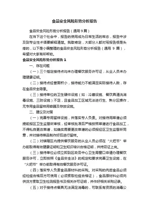 食品安全风险形势分析报告（通用9篇）