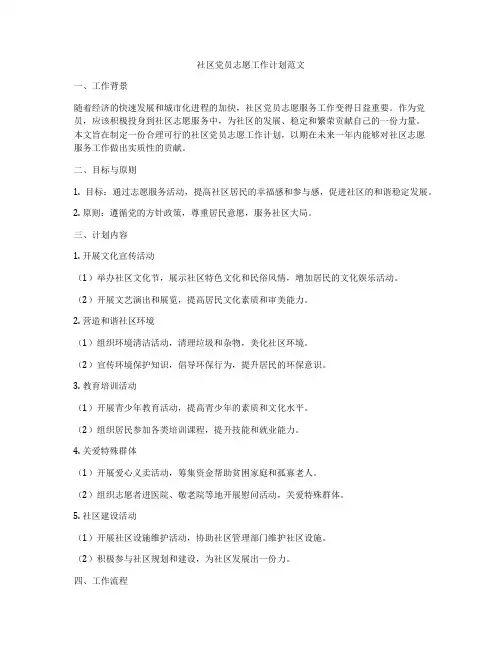 社区党员志愿工作计划范文