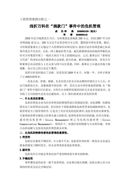 以万科捐款门事件论企业危机管理