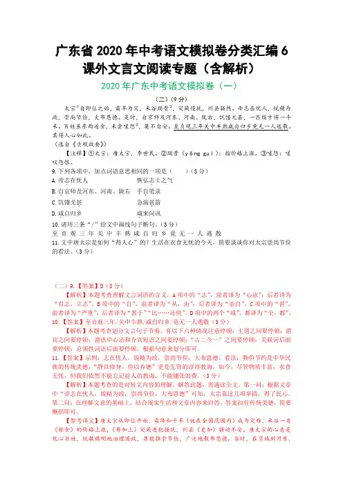 广东省2020年中考语文模拟卷分类汇编6  课外文言文阅读专题(含解析)