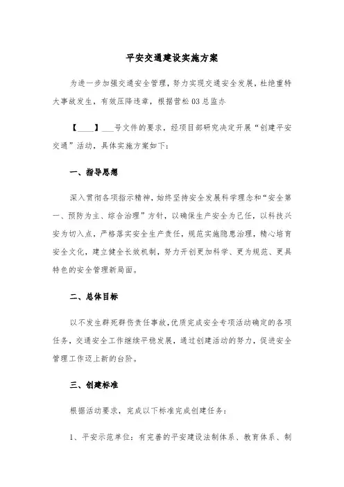 平安交通建设实施方案(3篇)