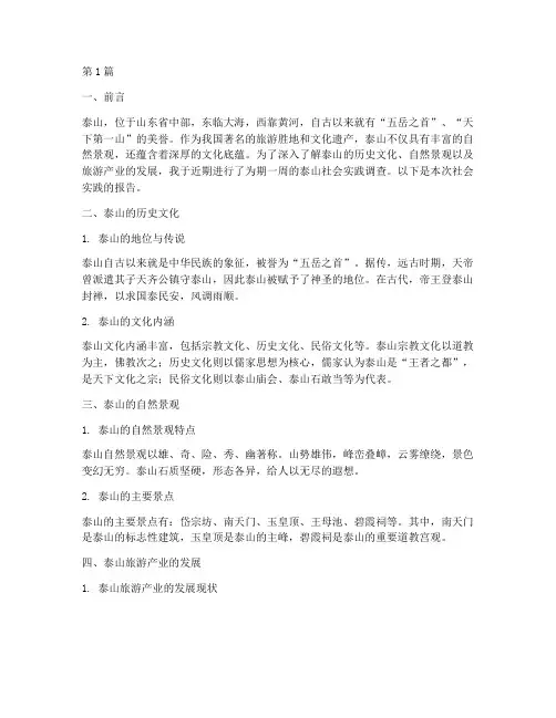 游泰山社会实践报告(2篇)