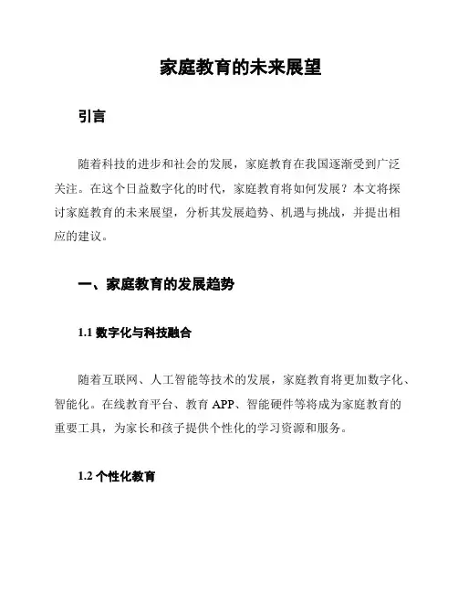 家庭教育的未来展望