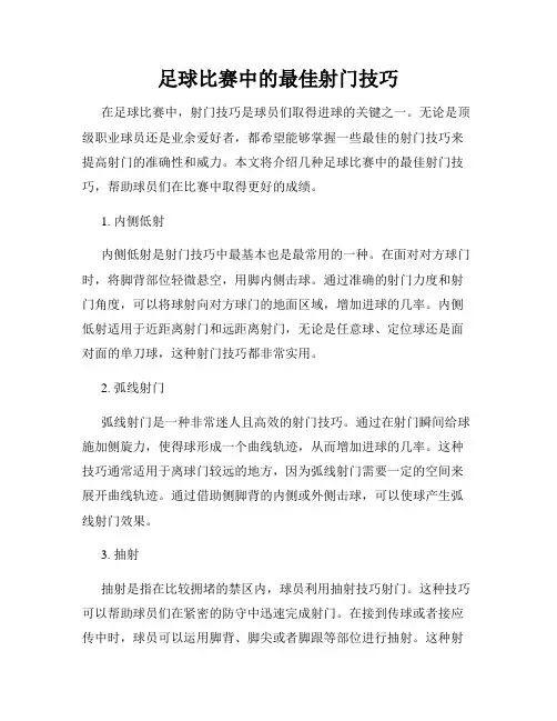 足球比赛中的最佳射门技巧