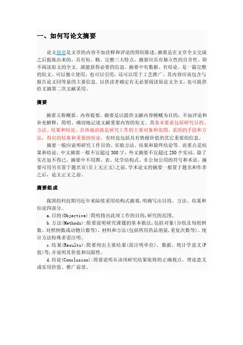 【优质】如何写论文的摘要、引言、文献综述和结论部分的模版