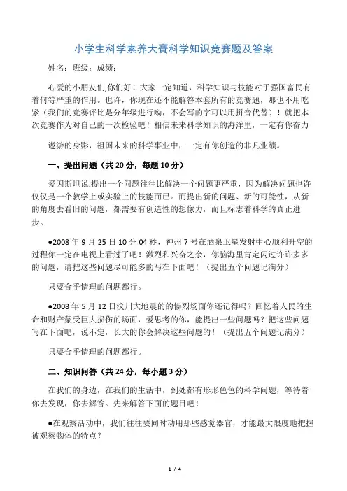 小学生科学素养大赛科学知识竞赛题及答案(转)