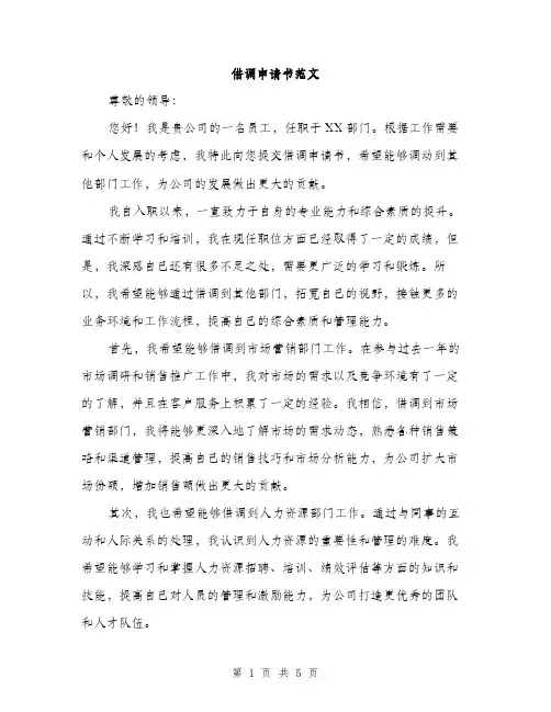 借调申请书范文（三篇）