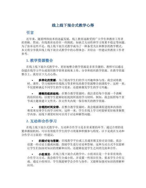 线上线下混合式教学心得