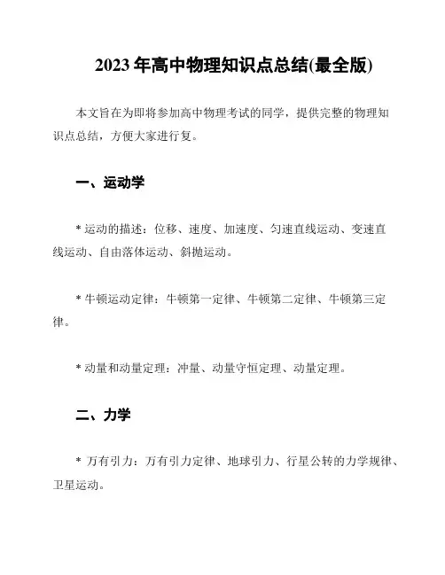 2023年高中物理知识点总结(最全版)