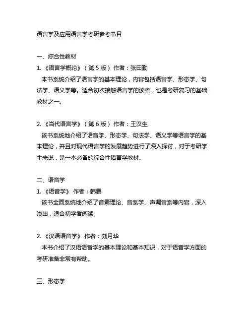 语言学及应用语言学考研参考书目