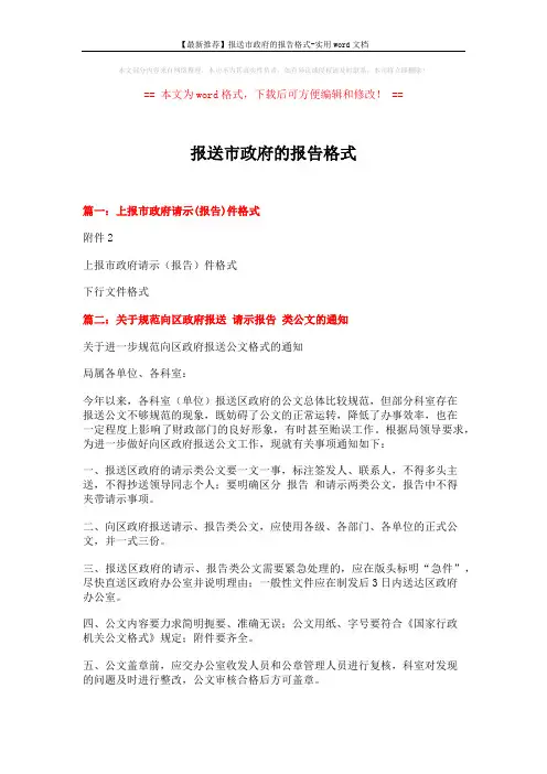 【最新推荐】报送市政府的报告格式-实用word文档 (6页)